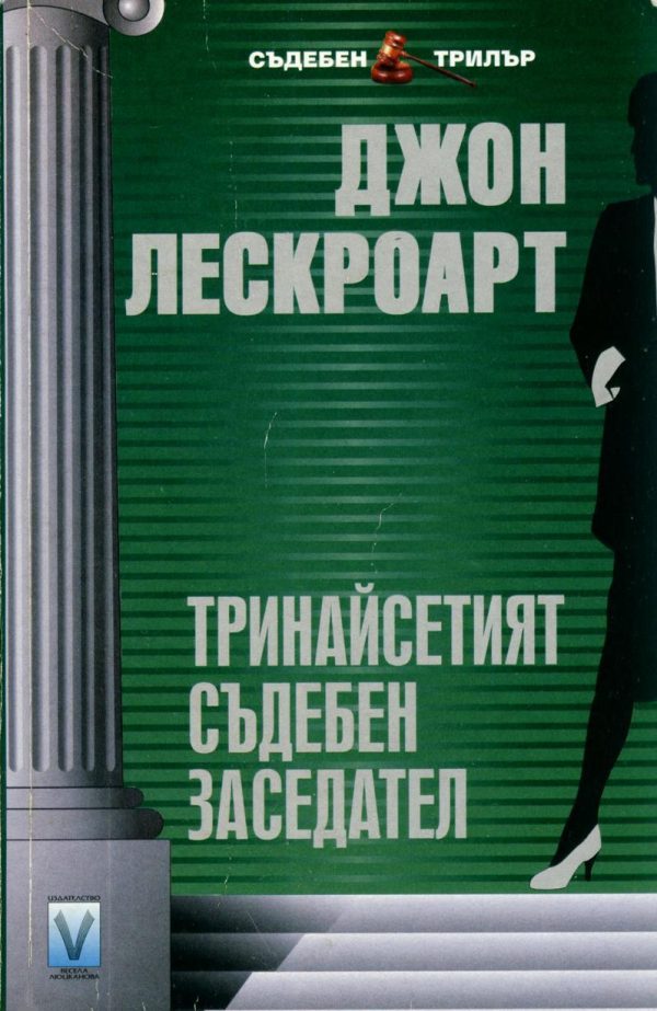 Обложка книги «Тринадесетият съдебен заседател»