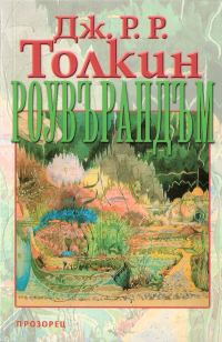 Обложка книги «Роувърандъм»