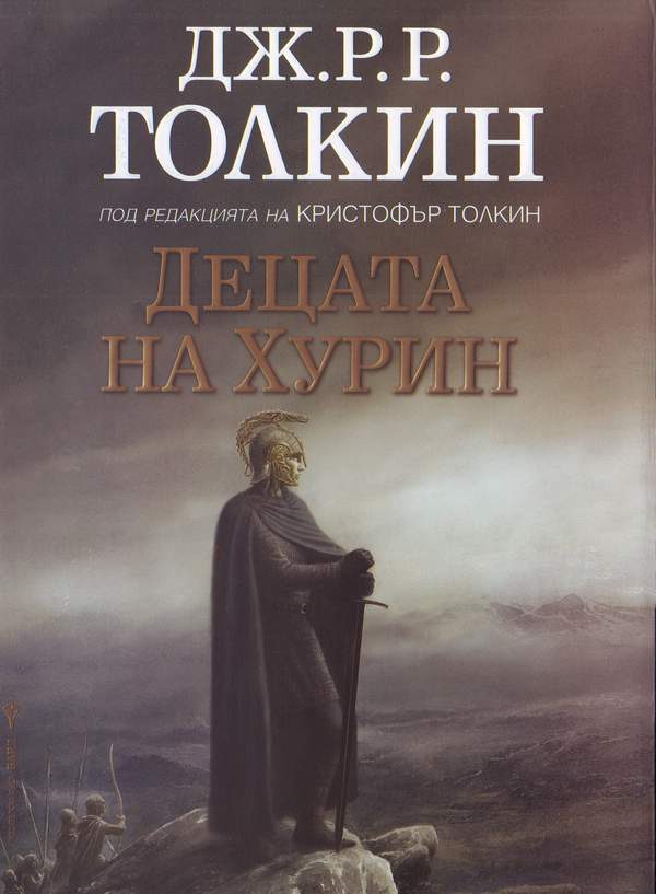 Обложка книги «Децата на Хурин»