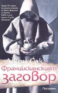Обложка книги «Францисканският заговор»