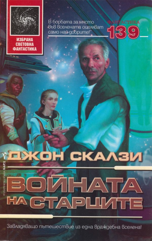 Обложка книги «Войната на старците»