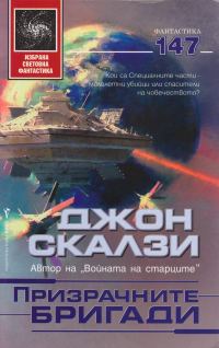 Обложка книги «Призрачните бригади»