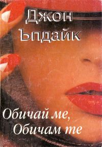 Обложка книги «Обичай ме, Обичам те (Историята на Джоан и Ричард Мейпъл. Двойка, вярваща в любовта и разделена от изкушения)»