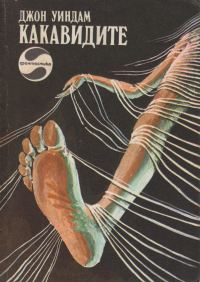 Обложка книги «Какавидите»