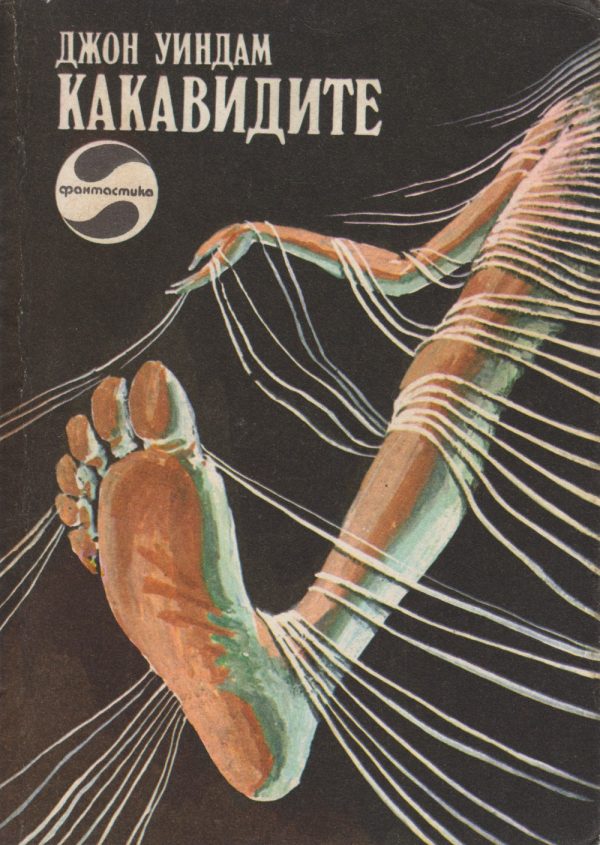 Обложка книги «Какавидите»
