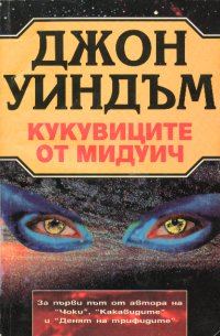 Обложка книги «Кукувиците от Мидуич»