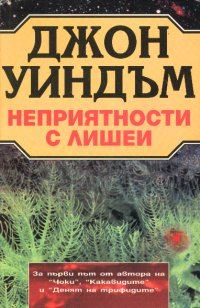 Обложка книги «Неприятности с лишеи»