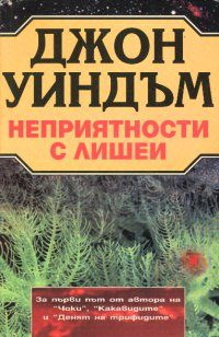 Обложка книги «Неприятности с лишеи»