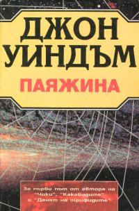 Обложка книги «Паяжината»