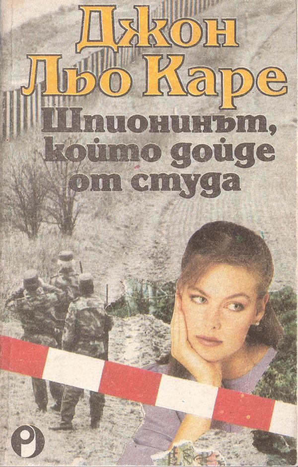 Обложка книги «Шпионинът, който дойде от студа»