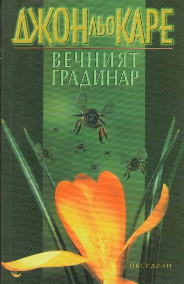 Обложка книги «Вечният градинар»