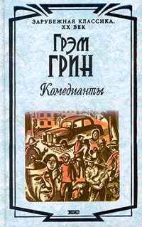 Обложка книги «Комедианты»