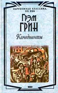 Обложка книги «Комедианты»