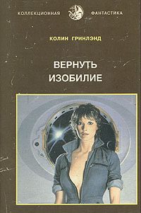 Обложка книги «Вернуть изобилие»