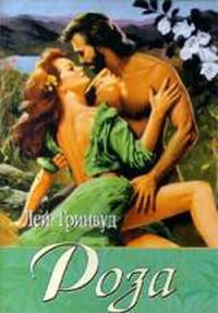 Обложка книги «Роза»