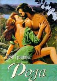 Обложка книги «Роза»