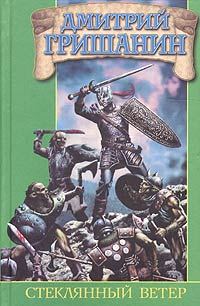 Обложка книги «Стеклянный ветер»
