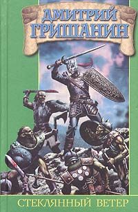 Обложка книги «Стеклянный ветер»