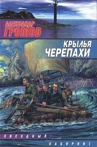Обложка книги «Крылья черепахи»