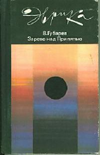 Обложка книги «Зарево над Припятью»