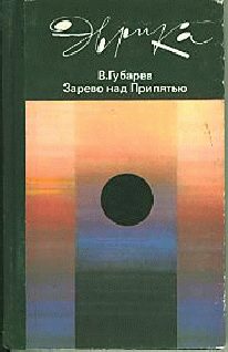 Обложка книги «Зарево над Припятью»