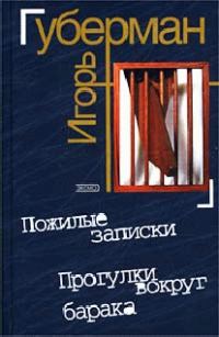 Обложка книги «Прогулки вокруг барака»
