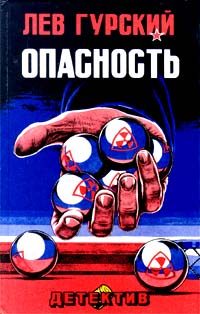 Обложка книги «Опасность»