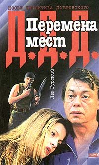 Обложка книги «Перемена мест»