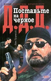 Обложка книги «Поставьте на черное»