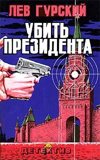 Обложка книги «Убить президента»