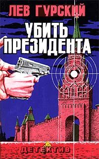 Обложка книги «Убить президента»