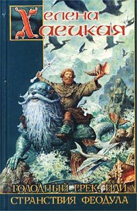 Обложка книги «Голодный грек, или Странствия Феодула»