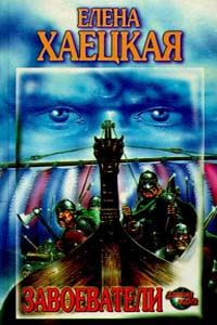 Обложка книги «Завоеватели»