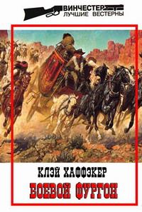 Обложка книги «Боевой фургон»