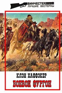 Обложка книги «Боевой фургон»