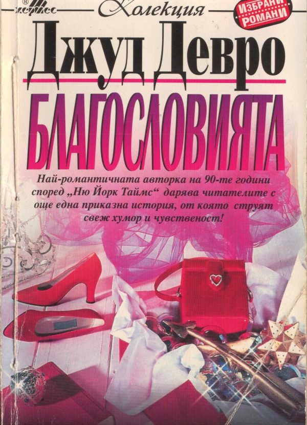 Обложка книги «Благословията»