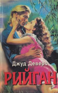 Обложка книги «Рийган»