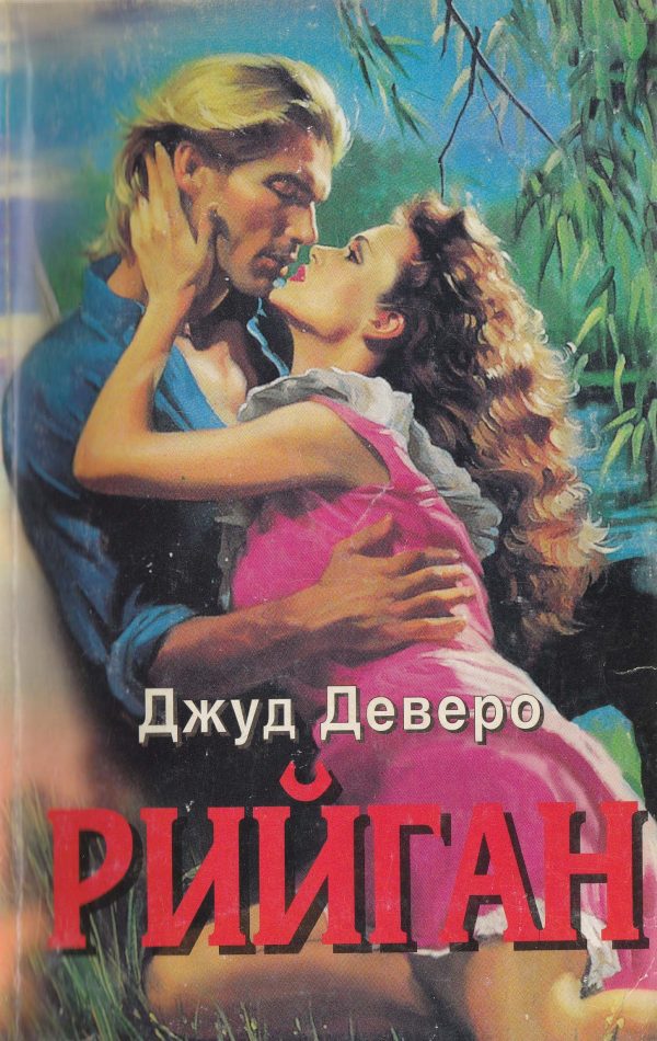 Обложка книги «Рийган»