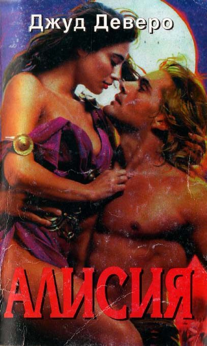 Обложка книги «Алисия»