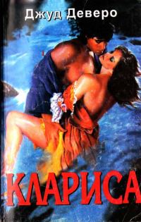 Обложка книги «Клариса»