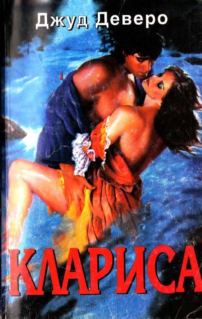 Обложка книги «Клариса»