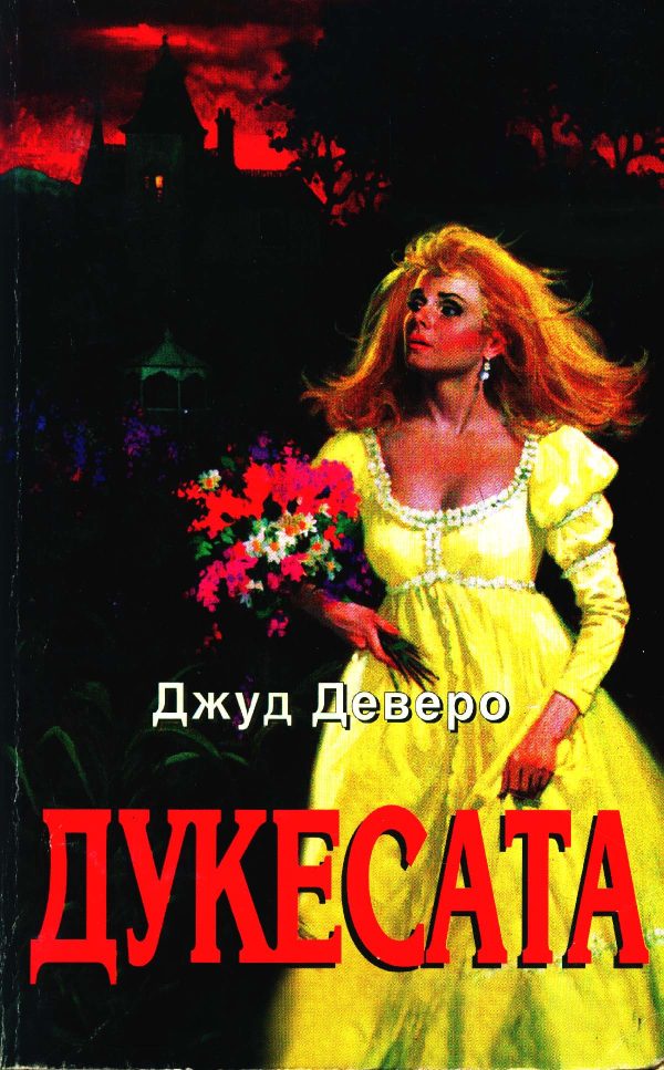 Обложка книги «Дукесата»