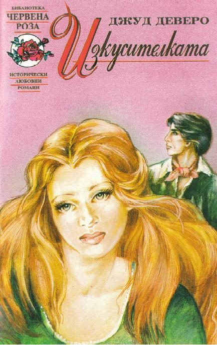 Обложка книги «Изкусителката»