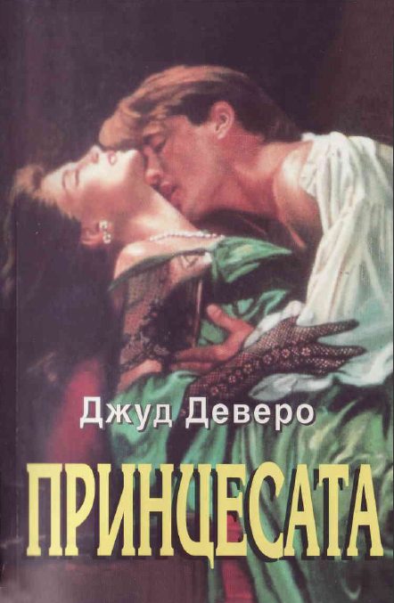 Обложка книги «Принцесата»