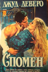 Обложка книги «Спомен»