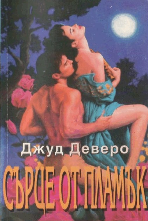 Обложка книги «Сърце от пламък»