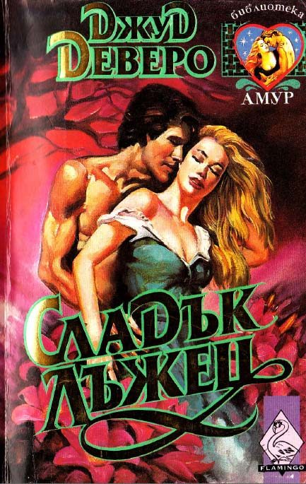 Обложка книги «Сладък лъжец»