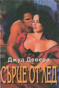 Обложка книги «Сърце от лед»
