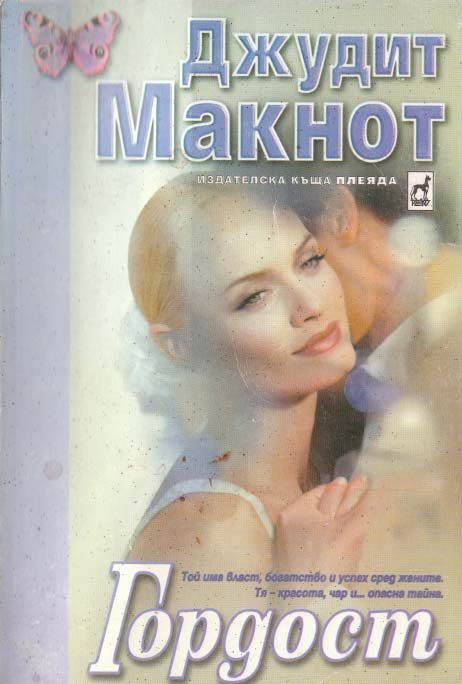 Обложка книги «Гордост»