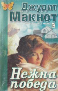 Обложка книги «Нежна победа»